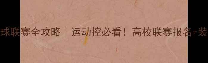 图片 贵州高校羽毛球联赛全攻略｜运动控必看！高校联赛报名+装备+打卡攻略1