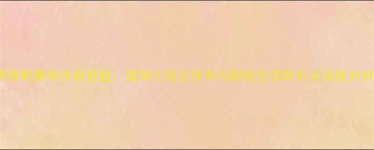 图片 费德勒赛季终极复盘：温网七冠王技术与职业生涯转折点深度分析1