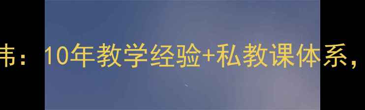 图片 资深乒乓球教练张伟：10年教学经验+私教课体系，助你快速提升技术