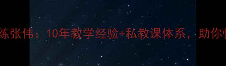图片 资深乒乓球教练张伟：10年教学经验+私教课体系，助你快速提升技术1