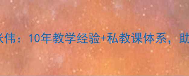 图片 资深乒乓球教练张伟：10年教学经验+私教课体系，助你快速提升技术2