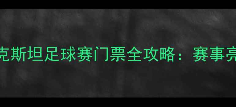 图片 赛事前瞻中国VS乌兹别克斯坦足球赛门票全攻略：赛事亮点+观赛指南+购票指南