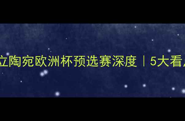 图片 赛事前瞻塞尔维亚vs立陶宛欧洲杯预选赛深度｜5大看点+投注攻略全公开！
