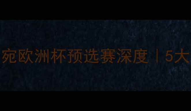 图片 赛事前瞻塞尔维亚vs立陶宛欧洲杯预选赛深度｜5大看点+投注攻略全公开！2