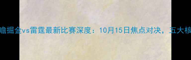 图片 赛事前瞻掘金vs雷霆最新比赛深度：10月15日焦点对决，五大核心看点