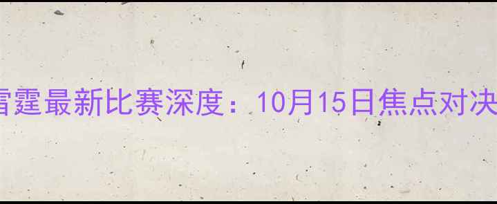 图片 赛事前瞻掘金vs雷霆最新比赛深度：10月15日焦点对决，五大核心看点1