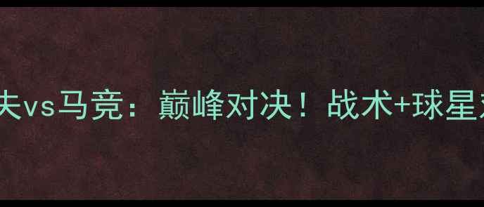 图片 赛事前瞻特拉维夫vs马竞：巅峰对决！战术+球星对决+高清集锦全
