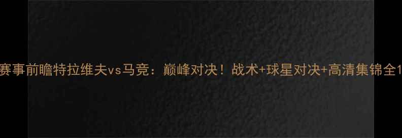 图片 赛事前瞻特拉维夫vs马竞：巅峰对决！战术+球星对决+高清集锦全1