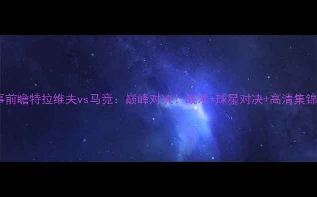 图片 赛事前瞻特拉维夫vs马竞：巅峰对决！战术+球星对决+高清集锦全2