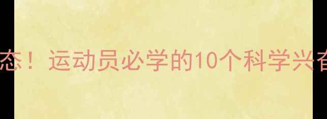 图片 赛前5分钟激发战斗状态！运动员必学的10个科学兴奋技巧（附训练案例）