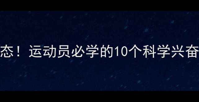 图片 赛前5分钟激发战斗状态！运动员必学的10个科学兴奋技巧（附训练案例）1