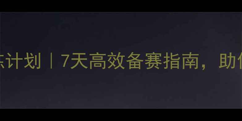 图片 赛前羽毛球训练计划｜7天高效备赛指南，助你速成竞技状态