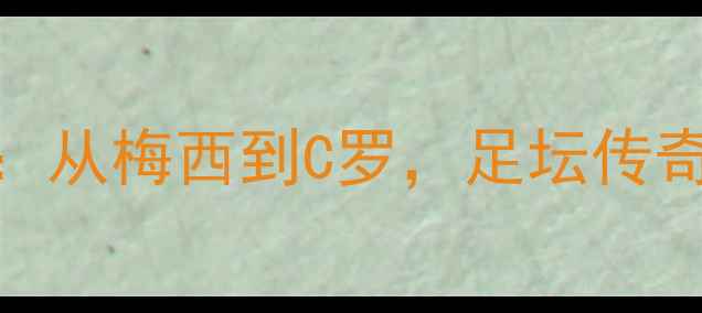 图片 赛季24号球员深度：从梅西到C罗，足坛传奇号码的全球影响力