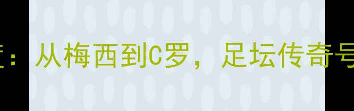 图片 赛季24号球员深度：从梅西到C罗，足坛传奇号码的全球影响力1