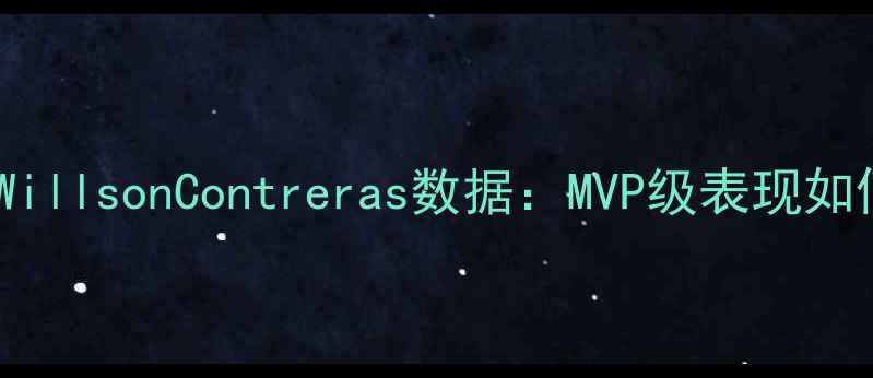 图片 赛季Cubs核心球员WillsonContreras数据：MVP级表现如何助力球队争冠？1