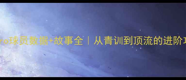 图片 赛季Guerrero球员数据+故事全｜从青训到顶流的进阶攻略⚽️🔥1