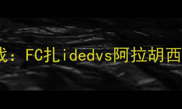 图片 赛季J联赛焦点战：FC扎idedvs阿拉胡西比赛前瞻与深度