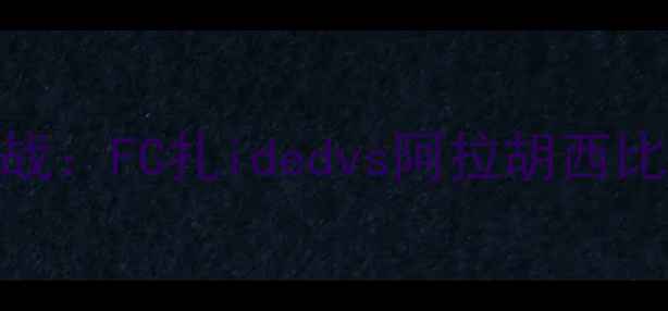 图片 赛季J联赛焦点战：FC扎idedvs阿拉胡西比赛前瞻与深度2