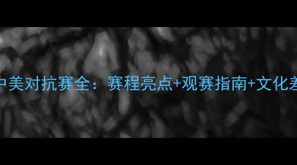 图片 赛季MLB中美对抗赛全：赛程亮点+观赛指南+文化差异盘点2