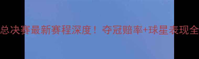 图片 赛季NBA总决赛最新赛程深度！夺冠赔率+球星表现全追踪🏆1