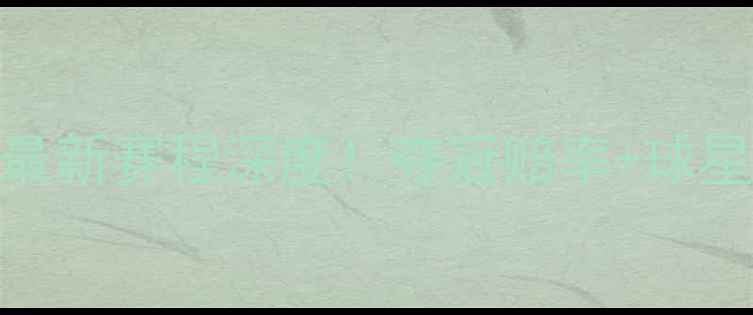 图片 赛季NBA总决赛最新赛程深度！夺冠赔率+球星表现全追踪🏆2