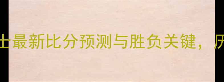 图片 赛季NBA焦点战：公牛vs勇士最新比分预测与胜负关键，历史交锋数据揭示比赛走向1