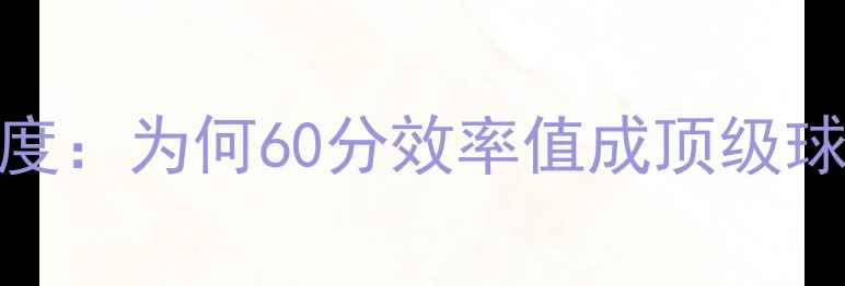 图片 赛季NBA球员数据深度：为何60分效率值成顶级球星核心竞争力指标2