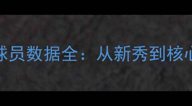 图片 赛季Patric球员数据全：从新秀到核心的成长密码