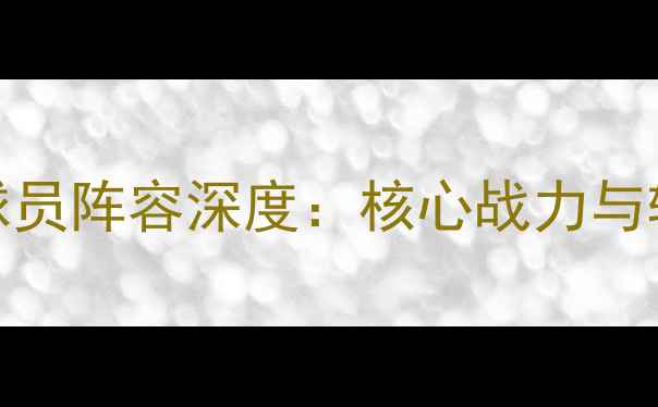 图片 赛季RB莱比锡球员阵容深度：核心战力与转会动态全追踪