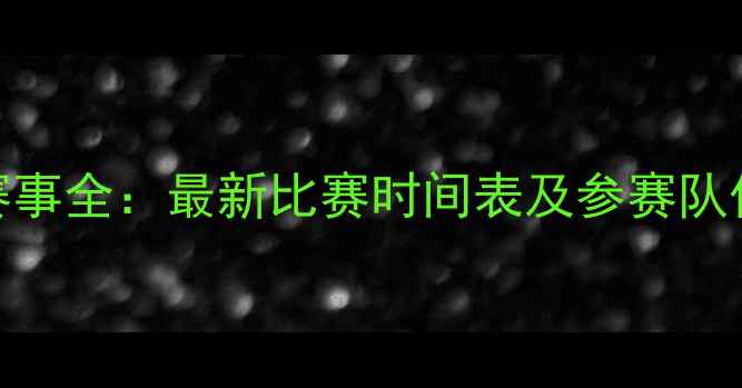 图片 赛季Squad赛事全：最新比赛时间表及参赛队伍名单公布2