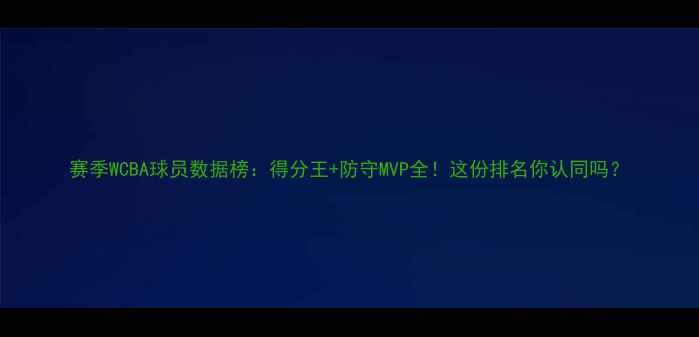 图片 赛季WCBA球员数据榜：得分王+防守MVP全！这份排名你认同吗？