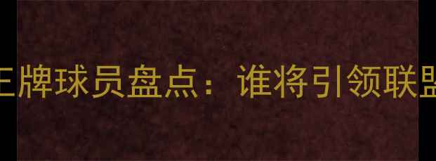 图片 赛季WNBA王牌球员盘点：谁将引领联盟新潮流？