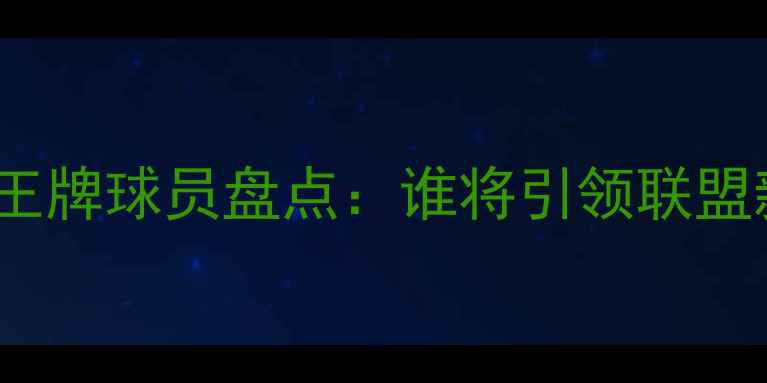 图片 赛季WNBA王牌球员盘点：谁将引领联盟新潮流？2