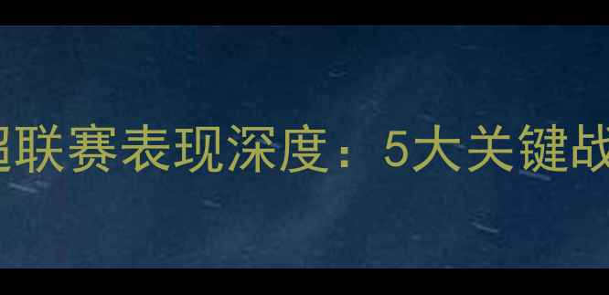 图片 赛季上海申鑫中超联赛表现深度：5大关键战与球队发展路径2
