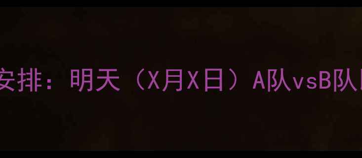 图片 赛季中国足球超级联赛赛程安排：明天（X月X日）A队vsB队比赛时间、直播平台及看点1