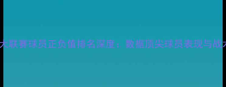 图片 赛季五大联赛球员正负值排名深度：数据顶尖球员表现与战术价值2