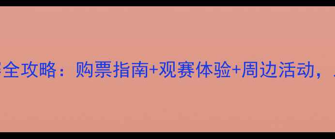 图片 赛季俱乐部主场比赛全攻略：购票指南+观赛体验+周边活动，助你打造完美观赛日
