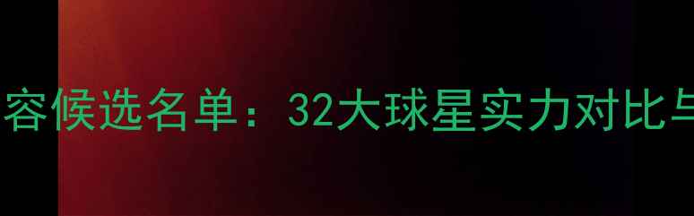 图片 赛季全球最佳阵容候选名单：32大球星实力对比与战术价值评估2