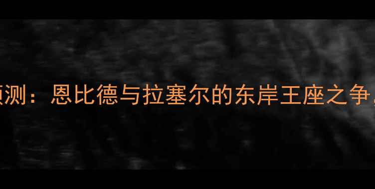 图片 赛季公牛VS篮网终极对决预测：恩比德与拉塞尔的东岸王座之争，胜负手藏在五大数据维度
