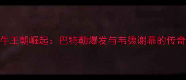 图片 赛季公牛王朝崛起：巴特勒爆发与韦德谢幕的传奇赛季全
