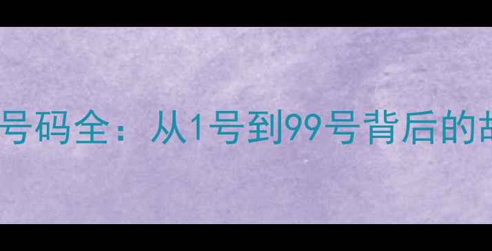 图片 赛季切尔西球员号码全：从1号到99号背后的故事与战术密码1