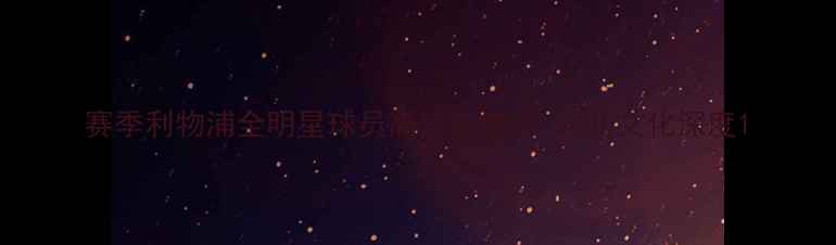 图片 赛季利物浦全明星球员高清头像库+球队文化深度1