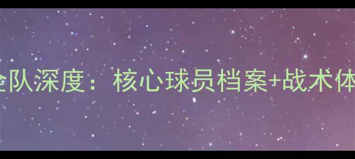 图片 赛季利物浦全队深度：核心球员档案+战术体系+未来展望