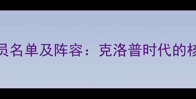 图片 赛季利物浦完整球员名单及阵容：克洛普时代的核心力量与战术布局