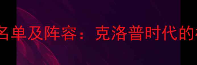图片 赛季利物浦完整球员名单及阵容：克洛普时代的核心力量与战术布局1