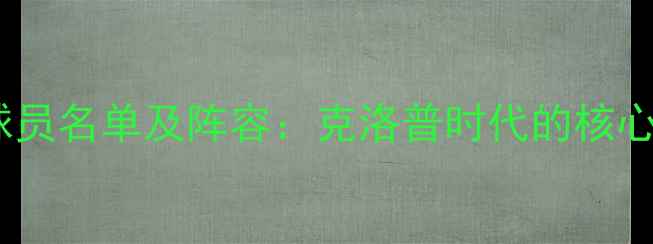 图片 赛季利物浦完整球员名单及阵容：克洛普时代的核心力量与战术布局2