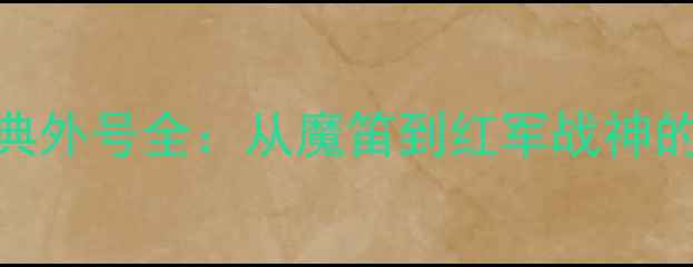 图片 赛季利物浦经典外号全：从魔笛到红军战神的10大昵称背后