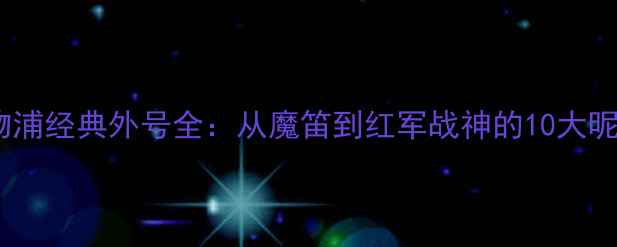 图片 赛季利物浦经典外号全：从魔笛到红军战神的10大昵称背后1