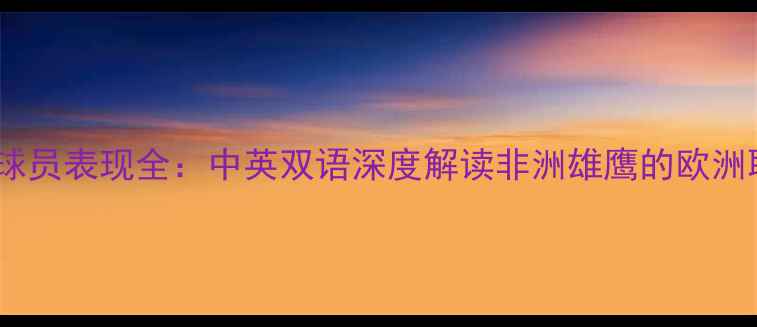 图片 赛季加纳球员表现全：中英双语深度解读非洲雄鹰的欧洲联赛征程2