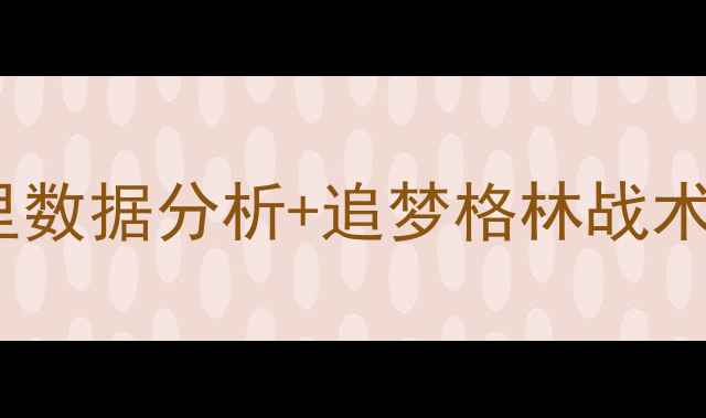 图片 赛季勇士球员实力全：库里数据分析+追梦格林战术价值+勇士争冠竞争力评估